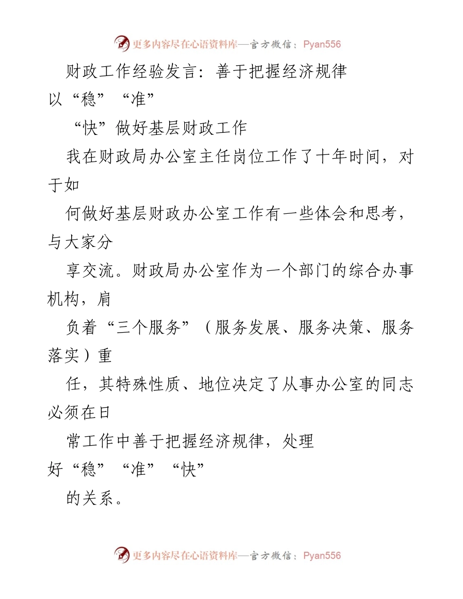 [发言] 财政局工作交流会 - 把握经济规律，提升基层财政工作效率.docx_第1页