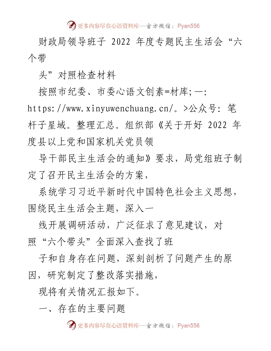 [发言] 财政局年度民主生活会 - 2022年度专题民主生活会对照检查材料总结.docx_第1页
