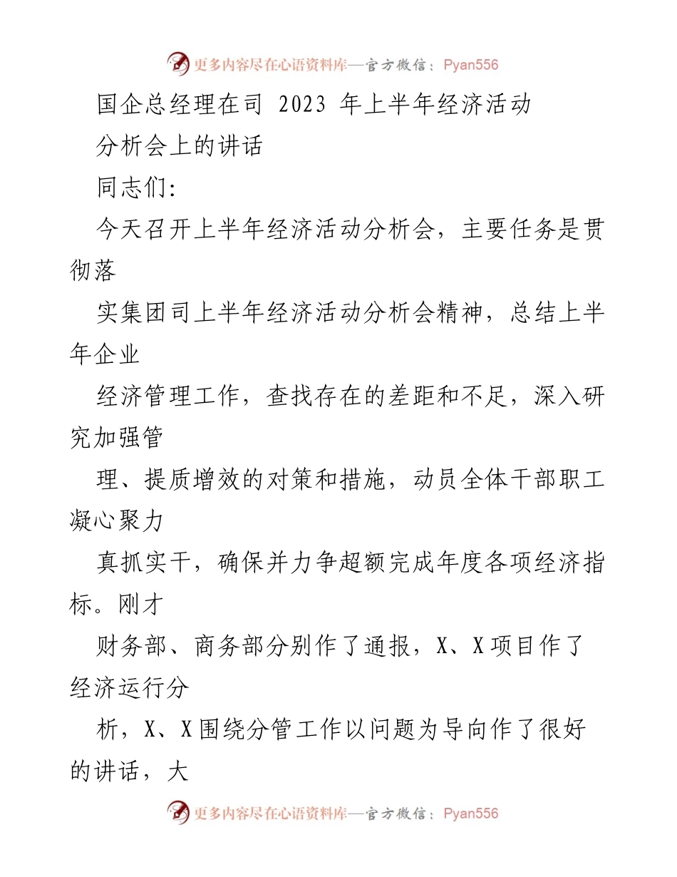 [发言] 经济活动分析会 - 强化管理、提质增效，确保年度经济目标完成.docx_第1页