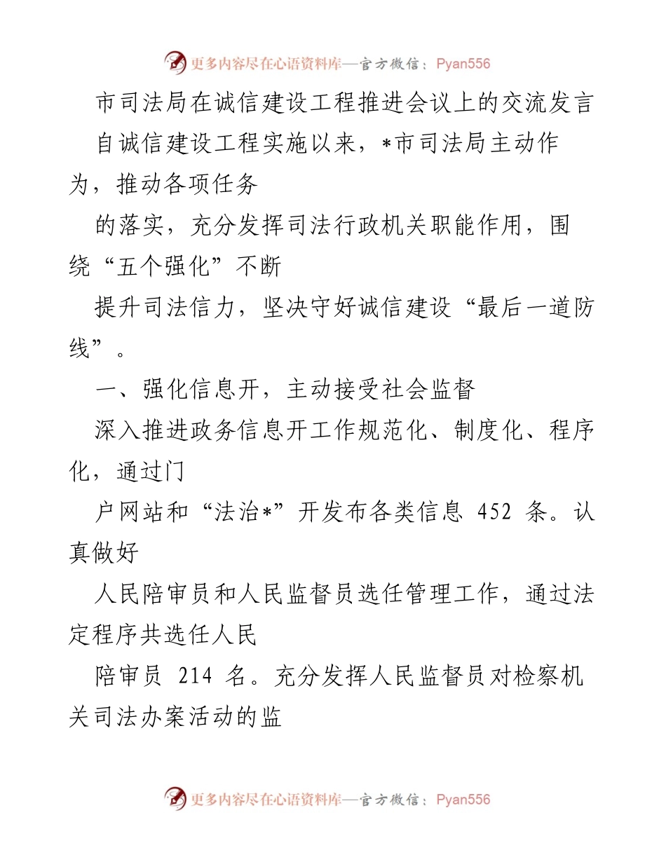 [发言] 诚信建设工程推进会议 - 市司法局在诚信建设中的积极作为与成效.docx_第1页