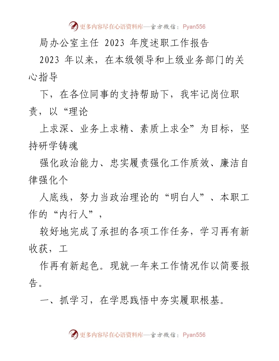 [发言] 述职会议 - 2023年度办公室主任述职报告.docx_第1页