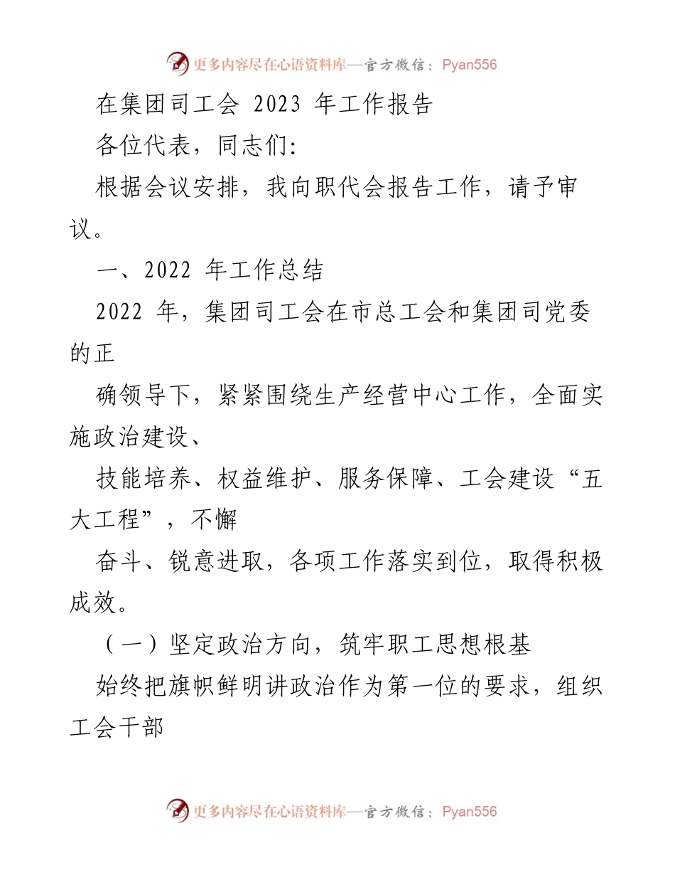 [发言] 职代会 - 2023年集团司工会工作报告.docx_第1页