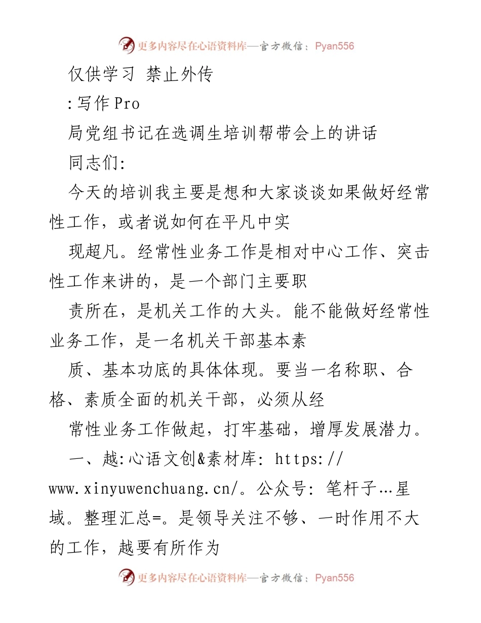 [发言] 选调生培训帮带会 - 如何在平凡中实现超凡：机关干部经常性工作的重要性.docx_第1页