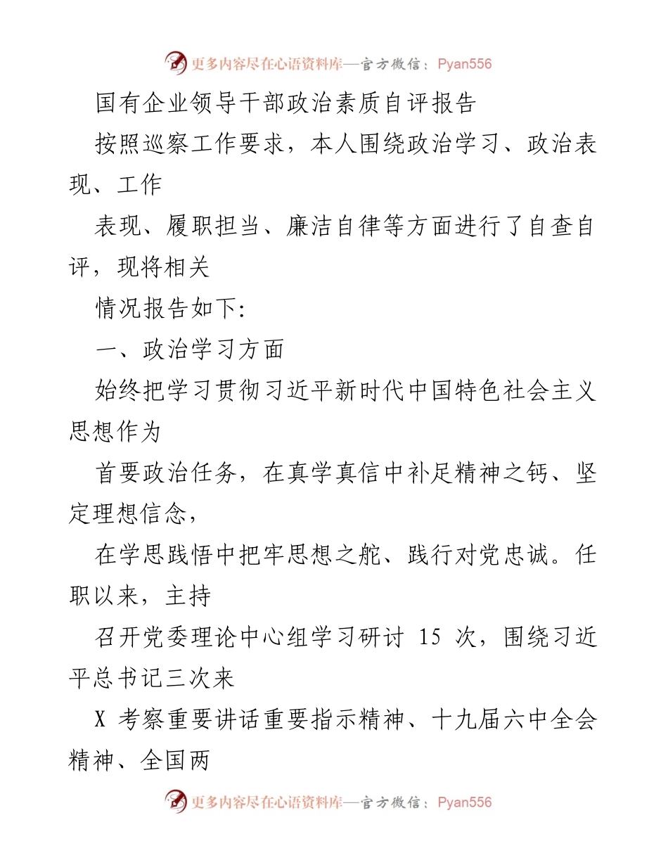 [发言] 自评报告 - 国有企业领导干部政治素质自评报告.docx_第1页