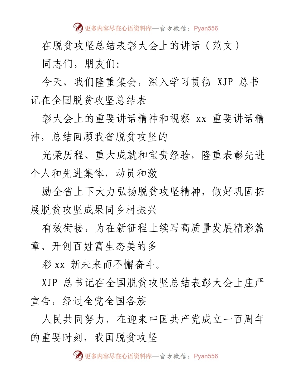 [发言] 脱贫攻坚总结表彰大会 - 深入学习贯彻总书记讲话，表彰先进，续写高质量发展新篇章.docx_第1页