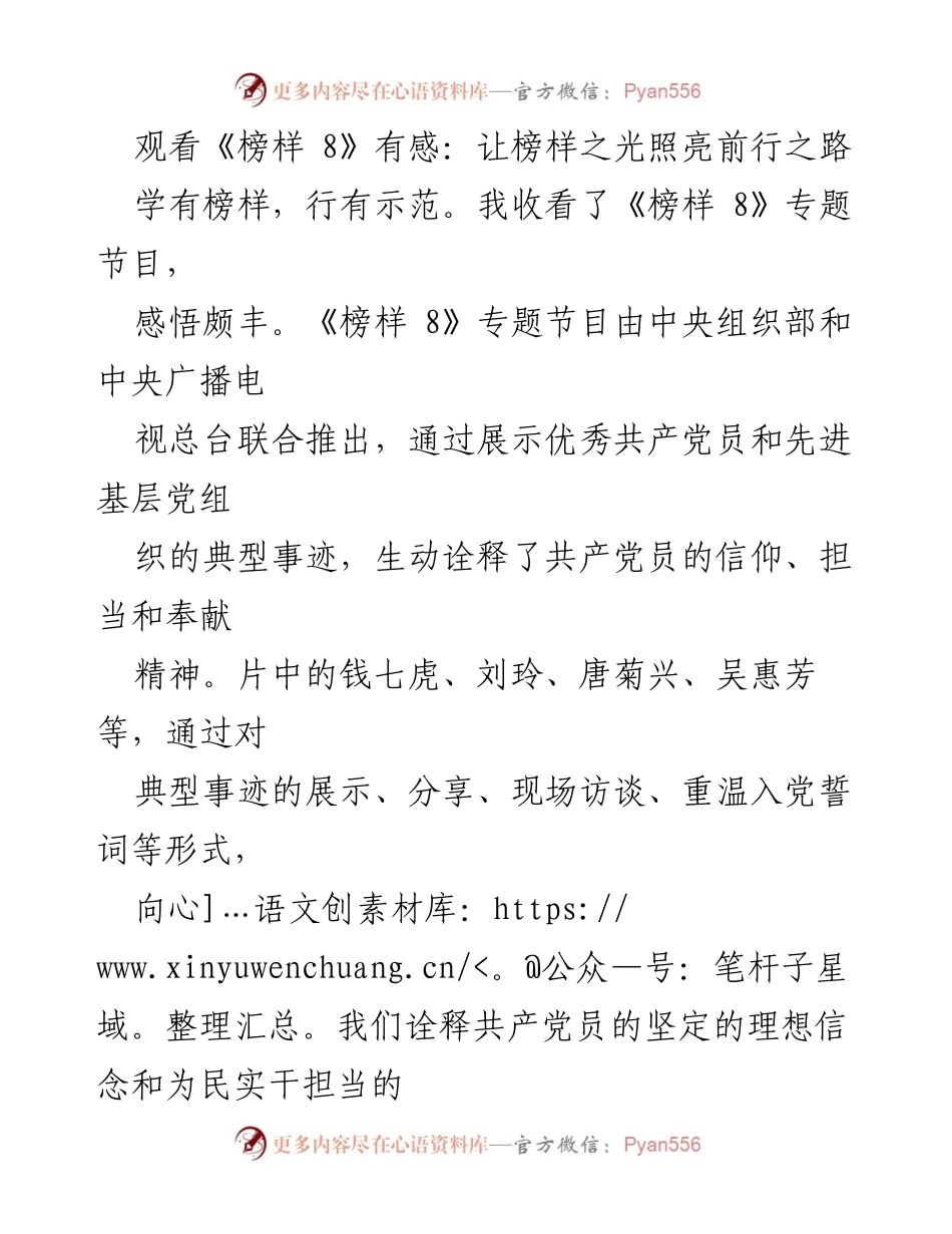 [发言] 观看《榜样 8》节目总结 - 榜样的力量：坚定信念与担当精神的启示.docx_第1页