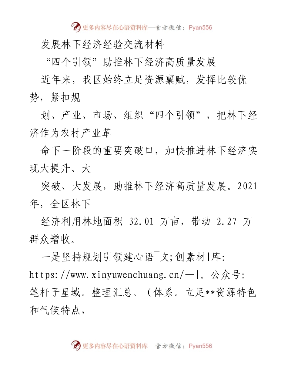 [发言] 经验交流会 - “四个引领”推动林下经济高质量发展经验分享.docx_第1页