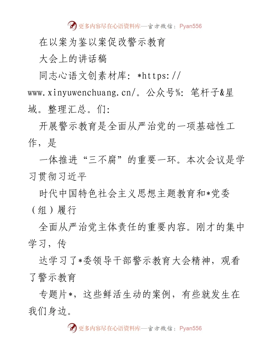 [发言] 警示教育大会 - 坚守底线，防腐拒变：以案为鉴的警示教育讲话.docx_第1页