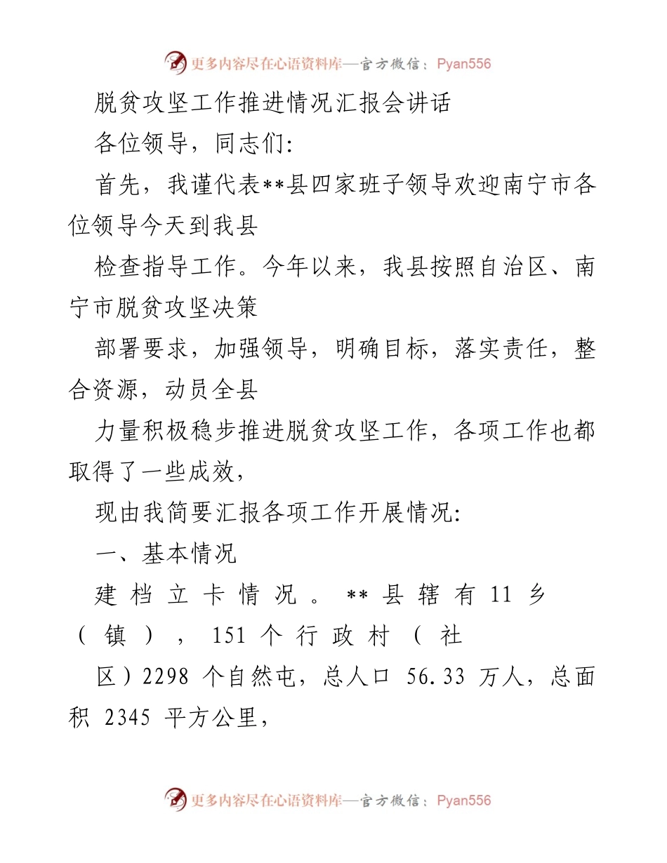[发言] 脱贫攻坚工作推进情况汇报会 - __县脱贫攻坚工作推进情况汇报及成效分析__.docx_第1页