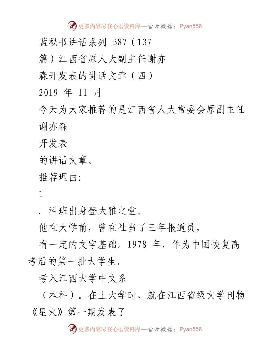 [发言] 讲话推荐 - 江西省原人大副主任谢亦森的文字工作与写作经验分享.docx_第1页