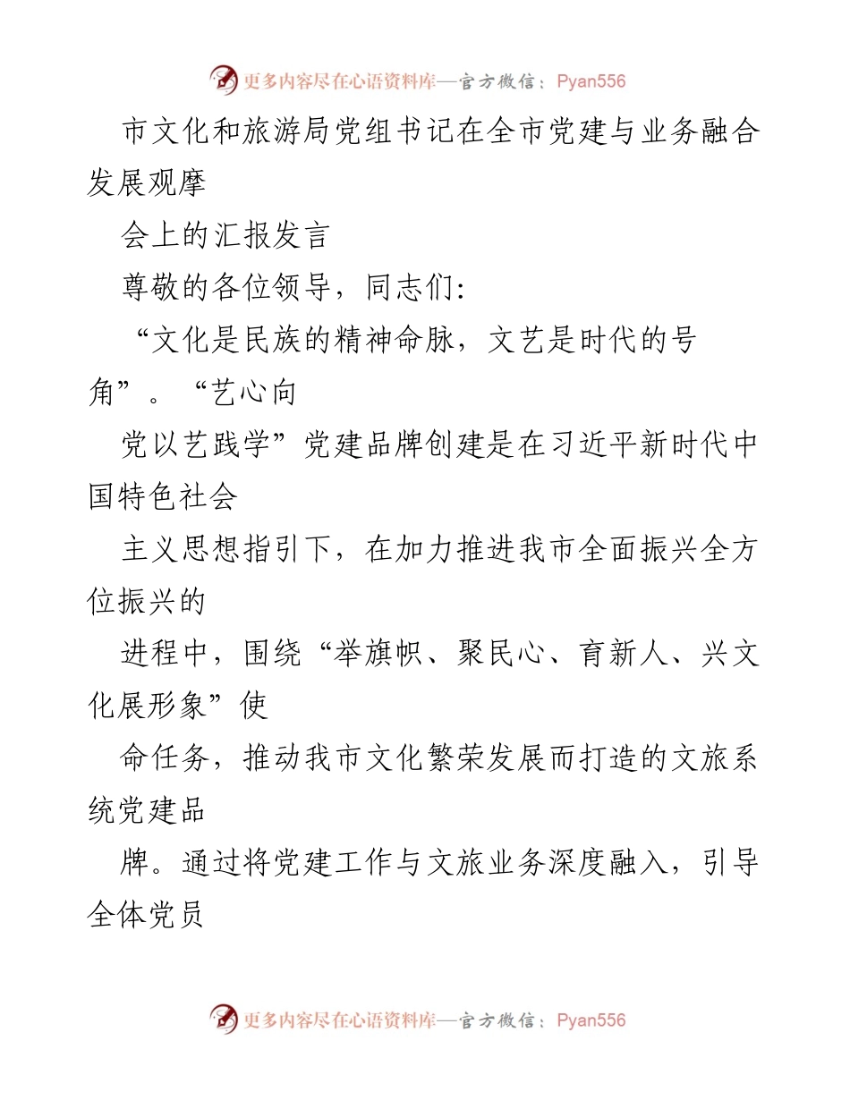 [发言] 观摩会 - 党建与文艺融合推动文化繁荣发展.docx_第1页