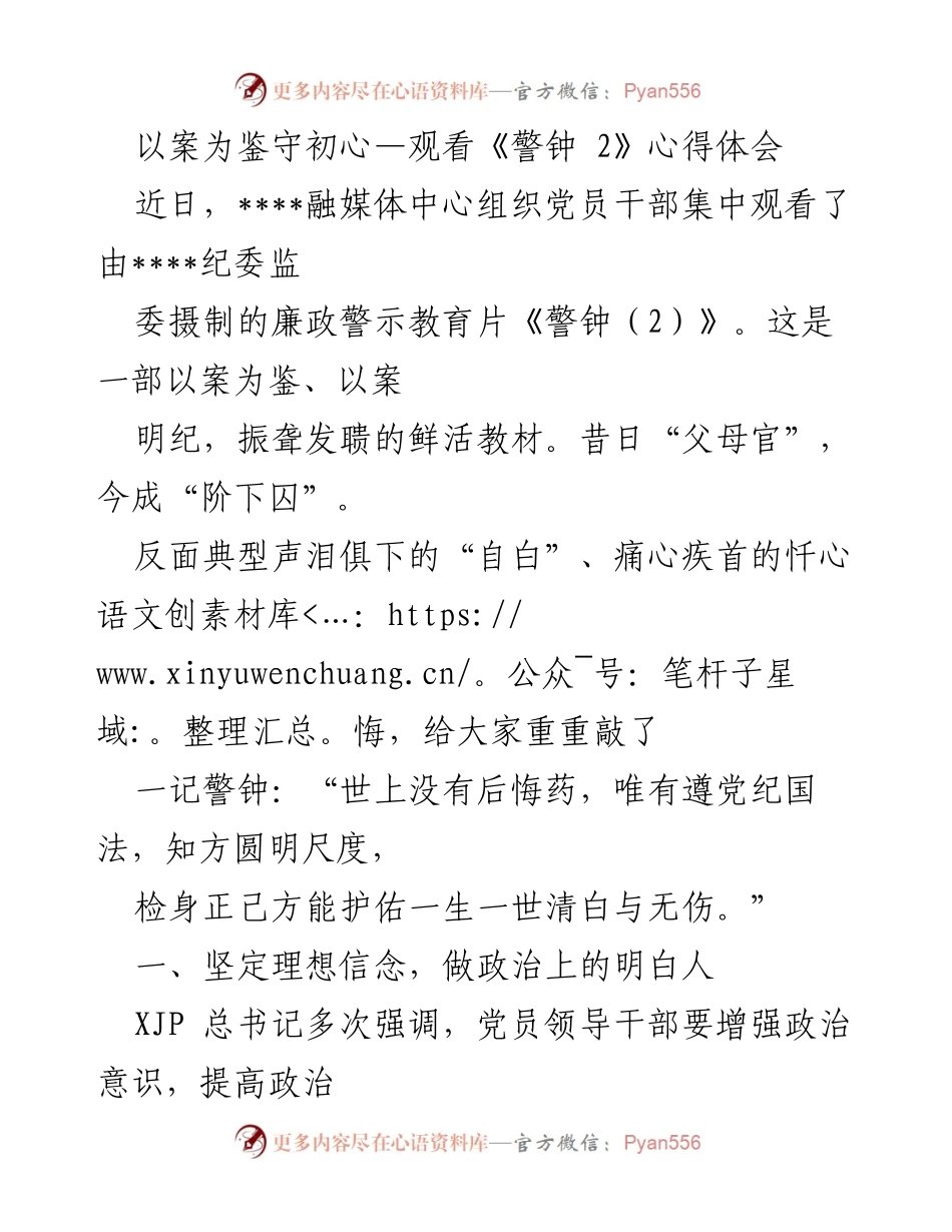[发言] 观看廉政警示教育片 - 以案为鉴守初心，增强廉洁自律意识.docx_第1页