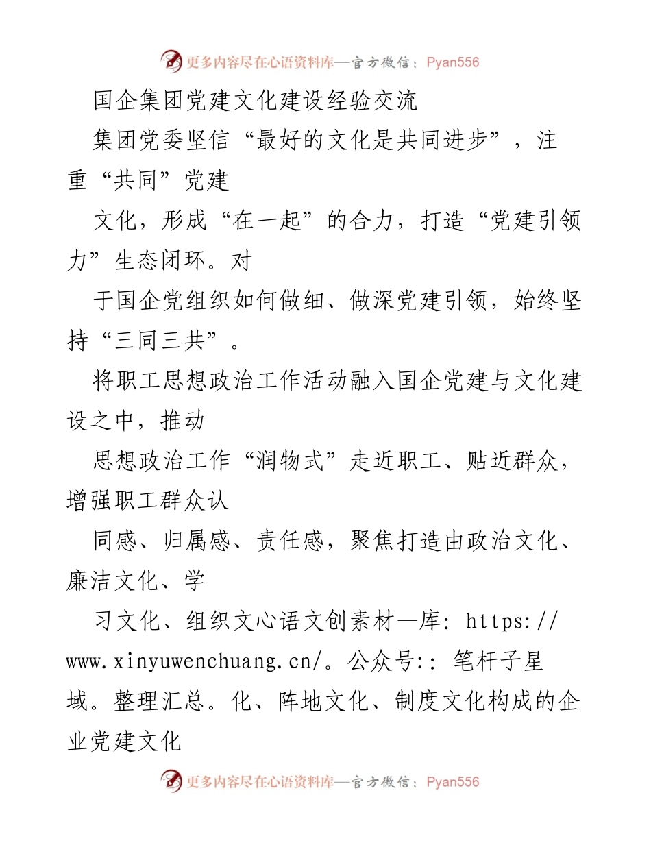 [发言] 经验交流会 - 国企党建文化建设的创新实践与成效.docx_第1页