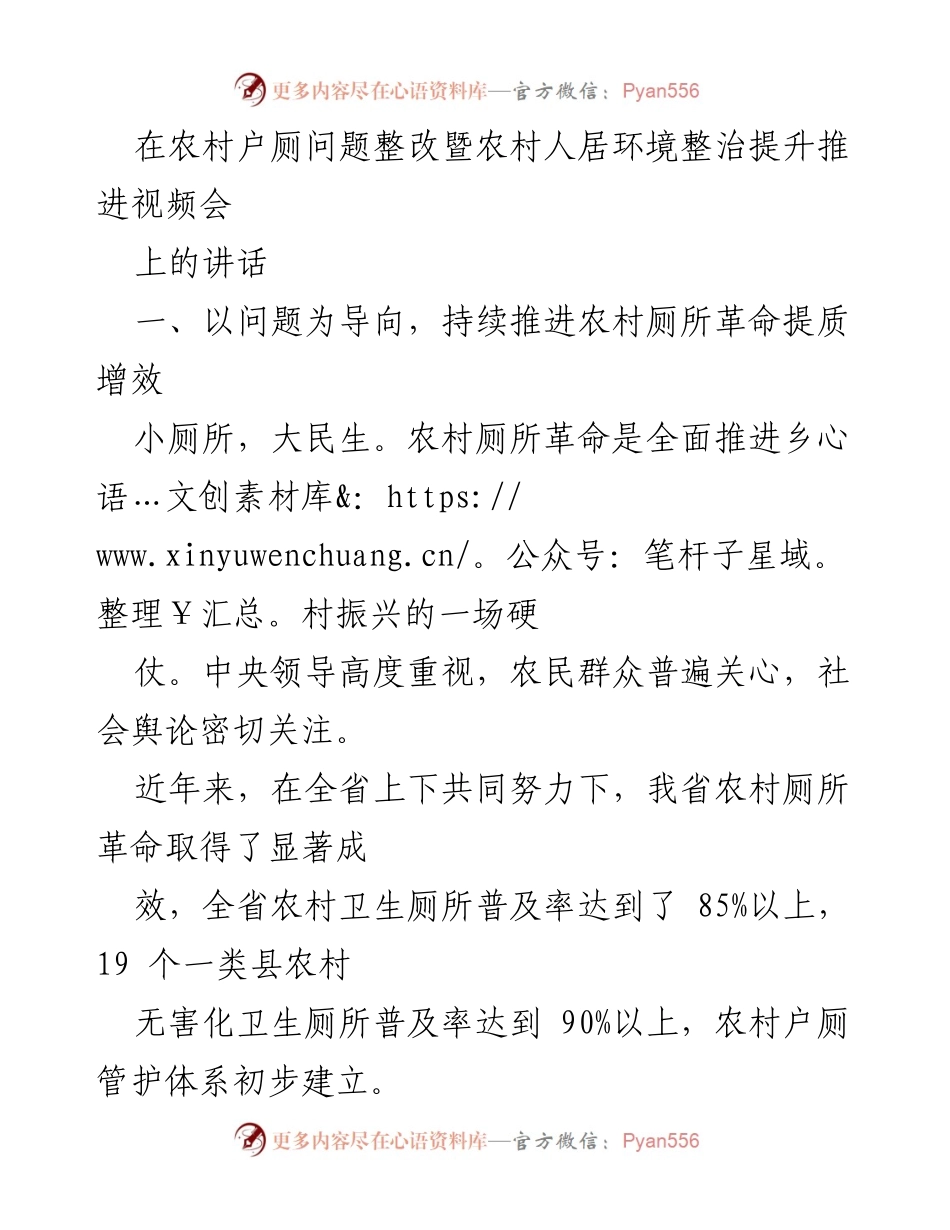 [发言] 视频会议 - 推动农村厕所革命，提升人居环境整治质量.docx_第1页