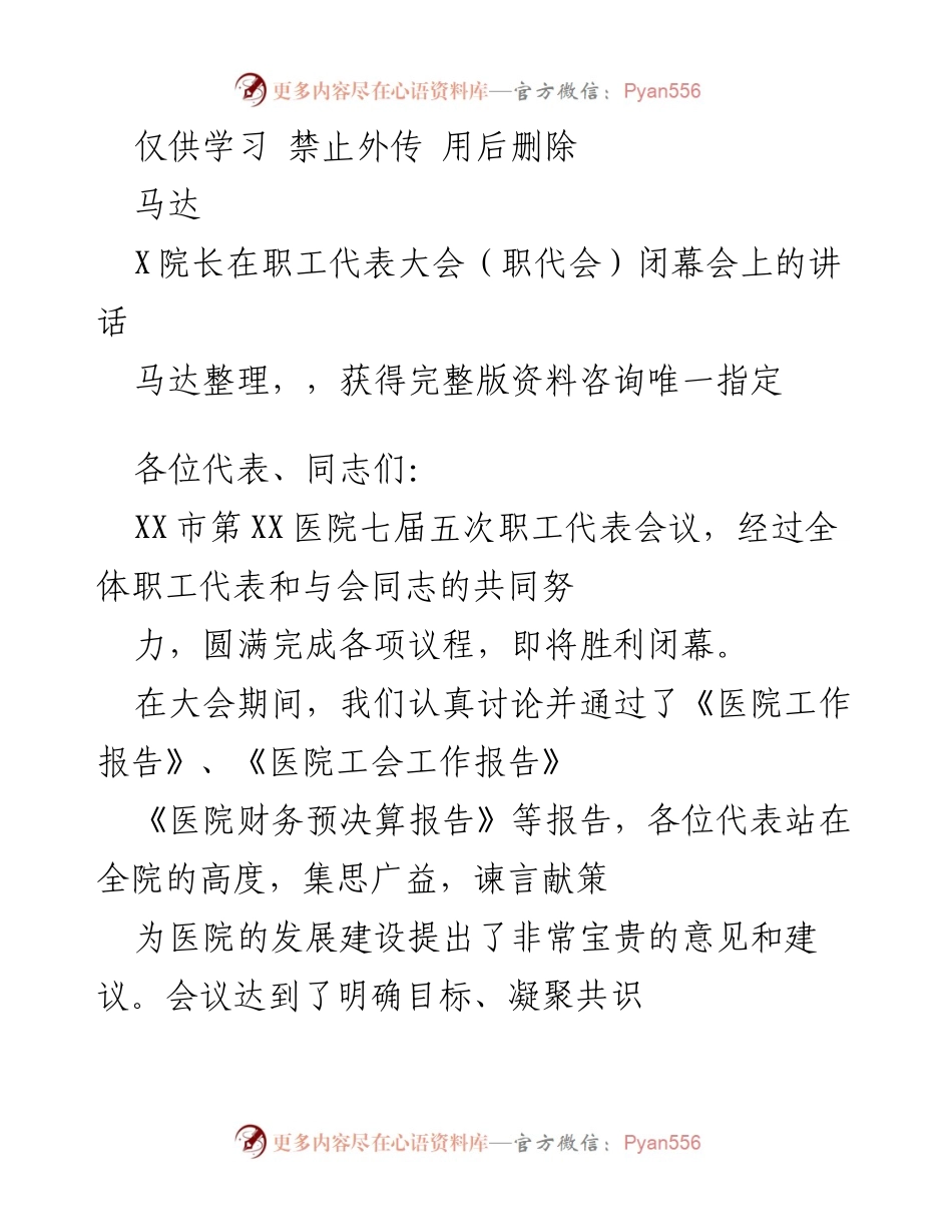 [发言] 职工代表大会闭幕会 - XX医院职代会闭幕讲话：凝聚共识，展望未来.docx_第1页