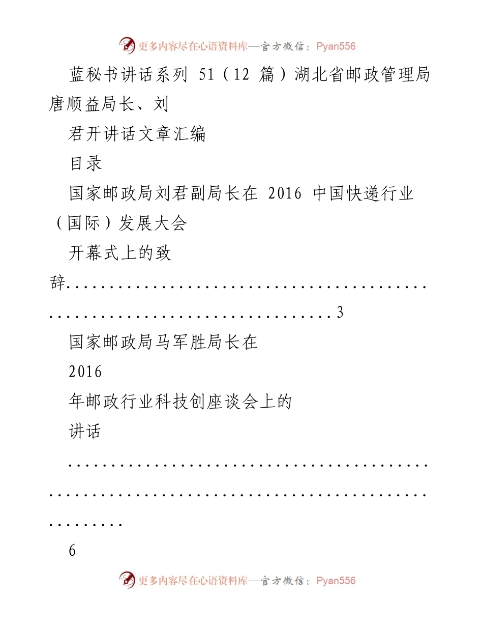 [发言] 邮政行业大会 - 湖北省邮政管理局领导讲话汇编.docx_第1页