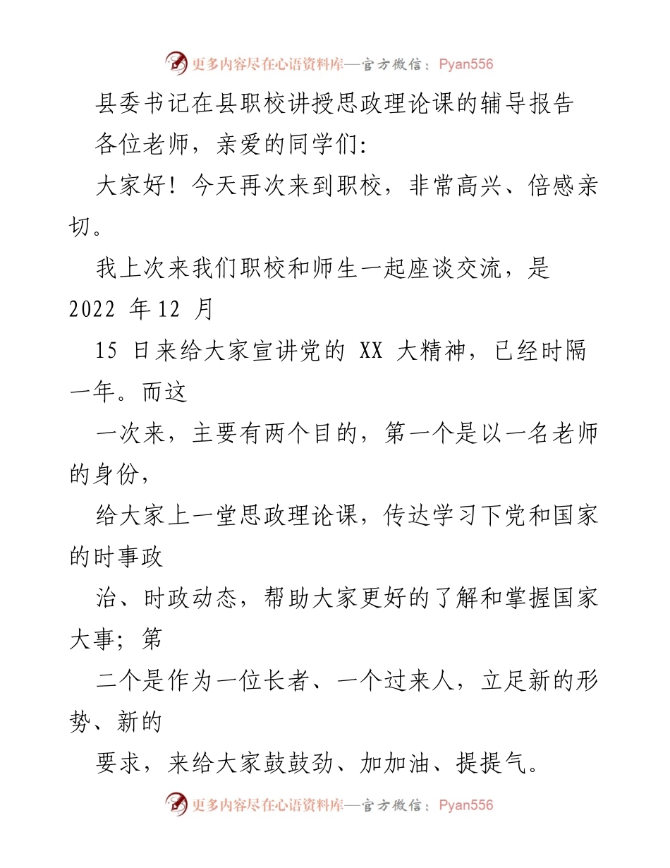 [发言] 职业学校思政课 - 县委书记寄语青年：铭记历史、勇担使命.docx_第1页