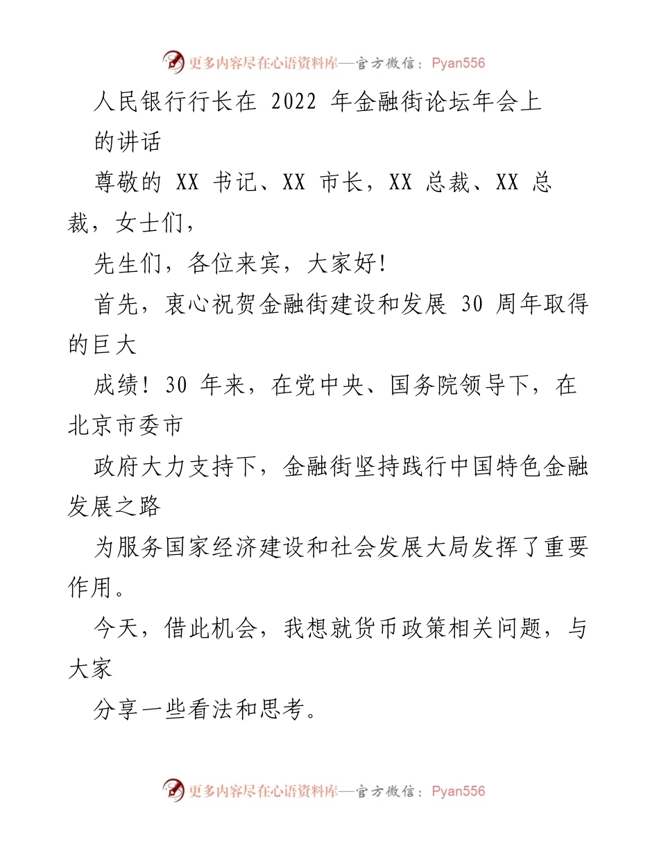 [发言] 金融街论坛年会 - 人民银行行长关于货币政策的讲话与经济支持分析.docx_第1页