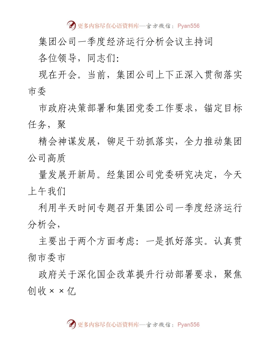 [发言] 经济运行分析会议 - 一季度经济运行分析会主持词.docx_第1页