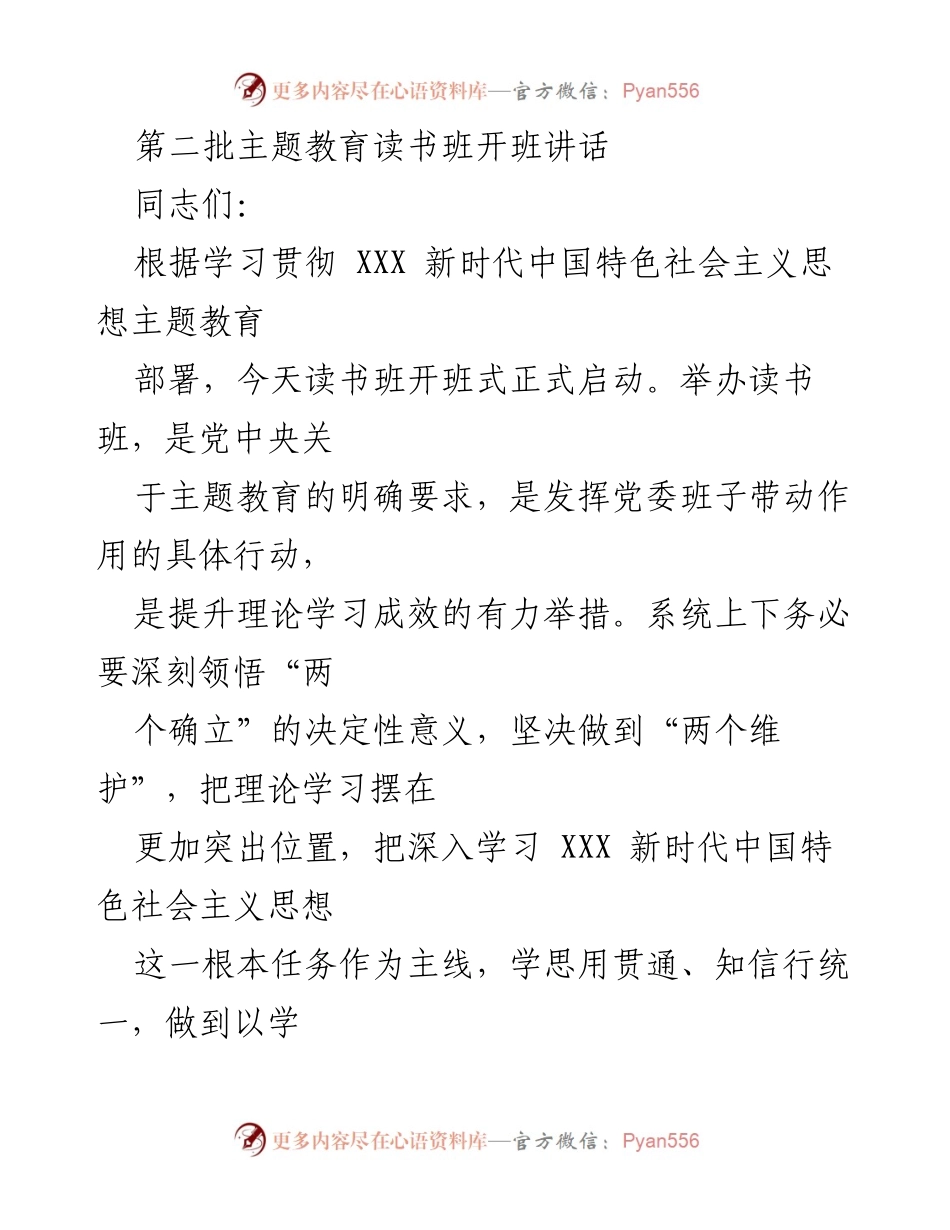 [发言] 读书班开班式 - 深入学习新时代中国特色社会主义思想，提升理论学习成效.docx_第1页