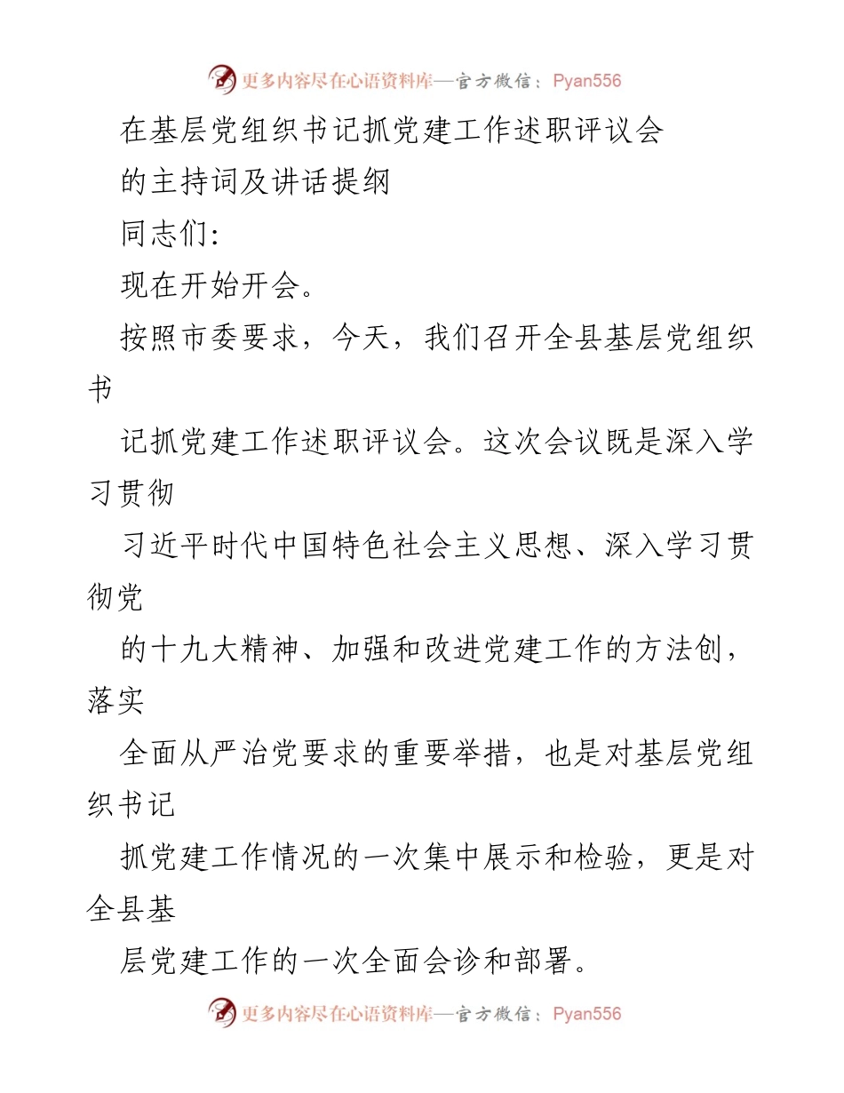 [发言] 述职评议会 - 基层党组织书记抓党建工作述职评议会主持词及讲话提纲.docx_第1页