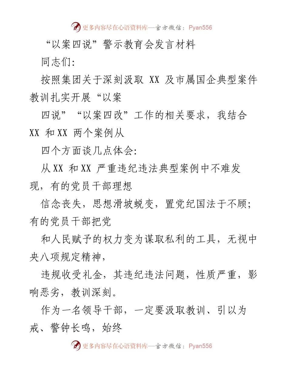 [发言] 警示教育会 - 深刻汲取教训，筑牢思想防线.docx_第1页
