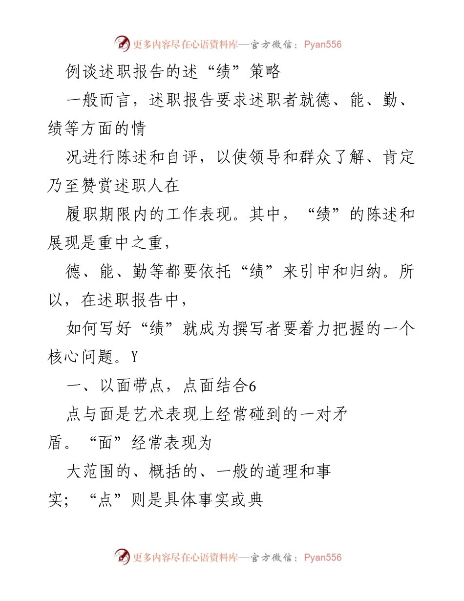 [发言] 述职报告撰写 - 述职报告中的“绩”字策略探讨.docx_第1页