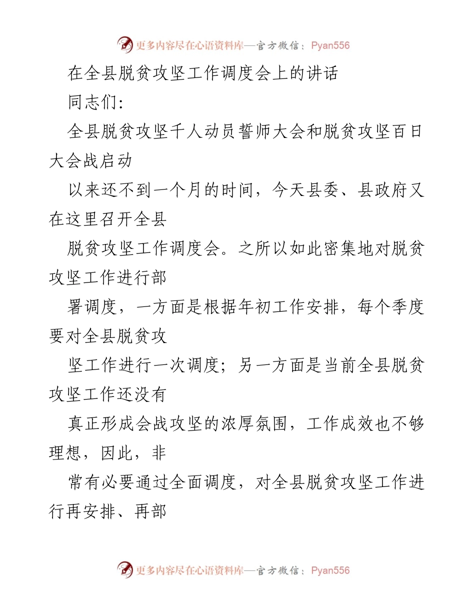 [发言] 脱贫攻坚工作调度会 - 加快脱贫攻坚步伐，确保工作成效提升.docx_第1页