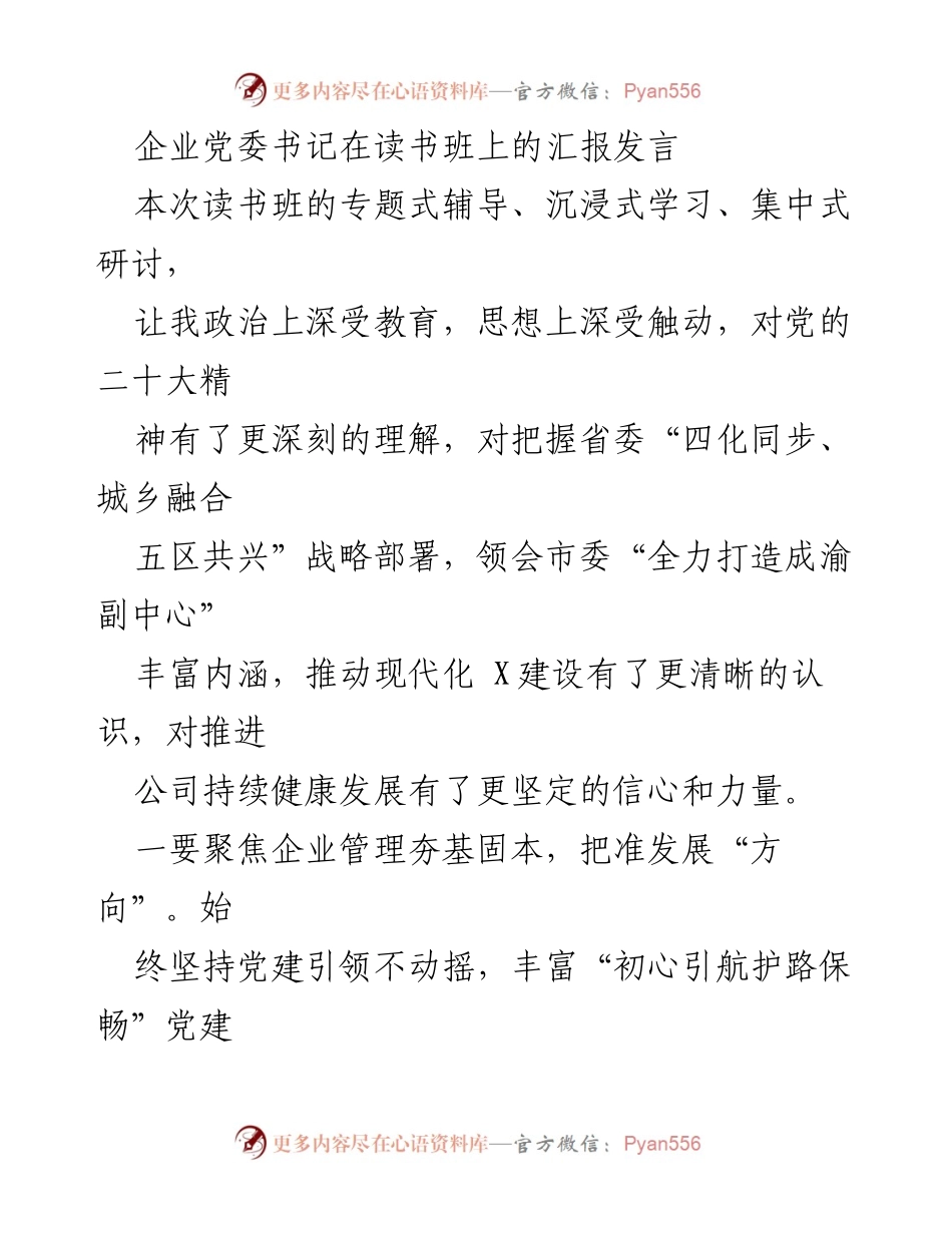[发言] 读书班 - 深化理解党的精神，推动企业高质量发展.docx_第1页