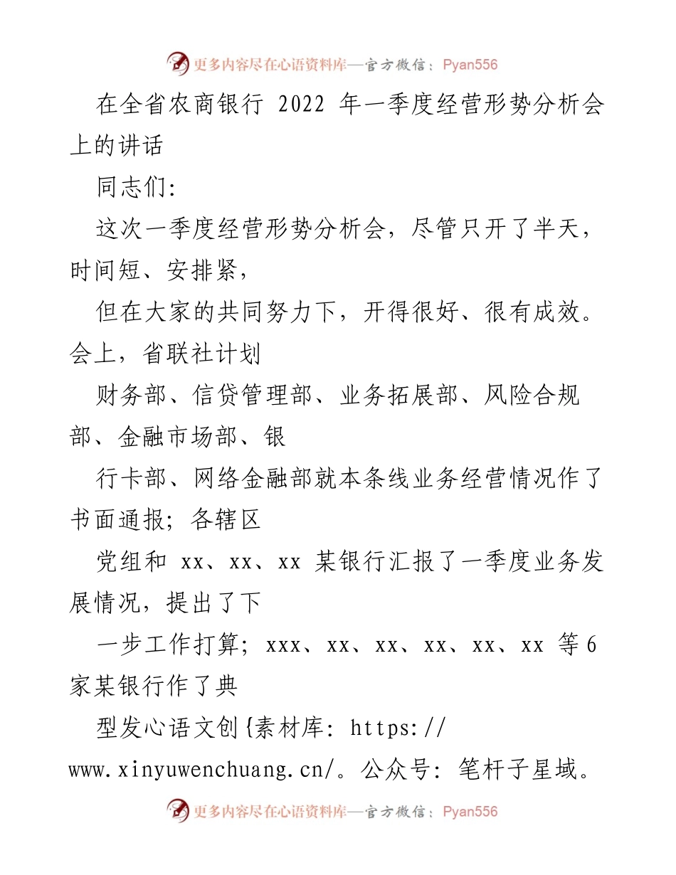 [发言] 经营形势分析会 - 全省农商银行一季度经营形势分析与工作部署讲话.docx_第1页
