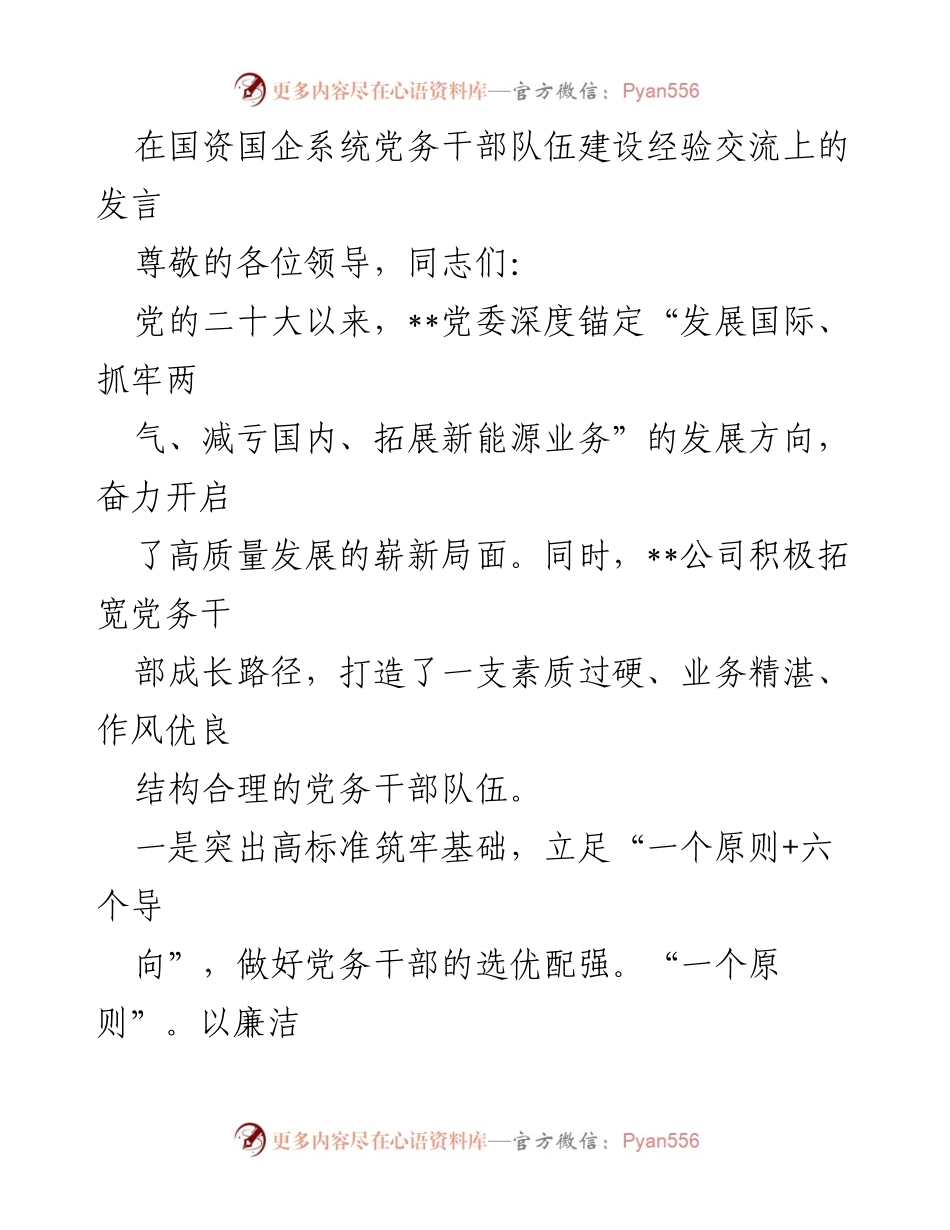 [发言] 经验交流会 - 加强党务干部队伍建设的实践探索.docx_第1页