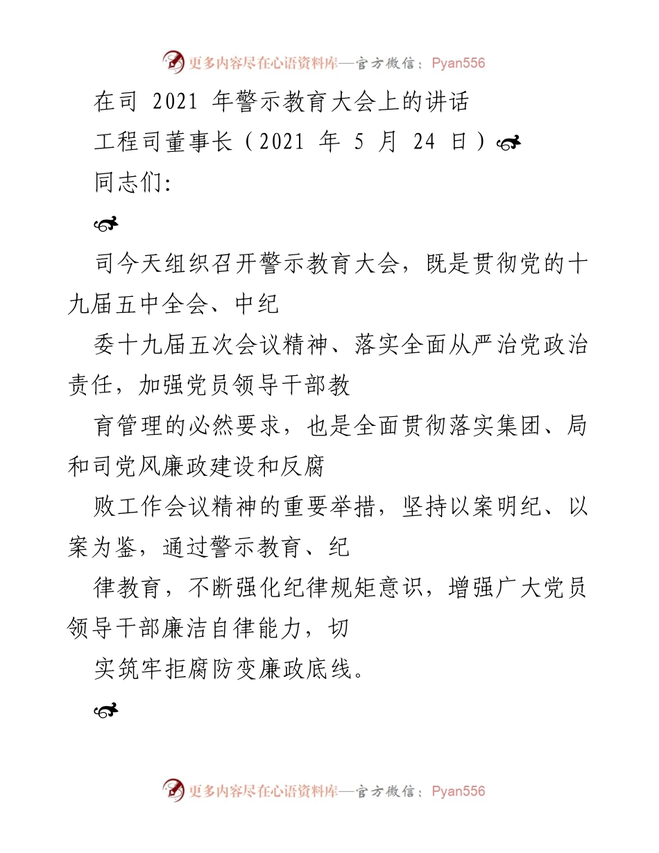[发言] 警示教育大会 - 加强纪律规矩意识，筑牢廉政底线.docx_第1页