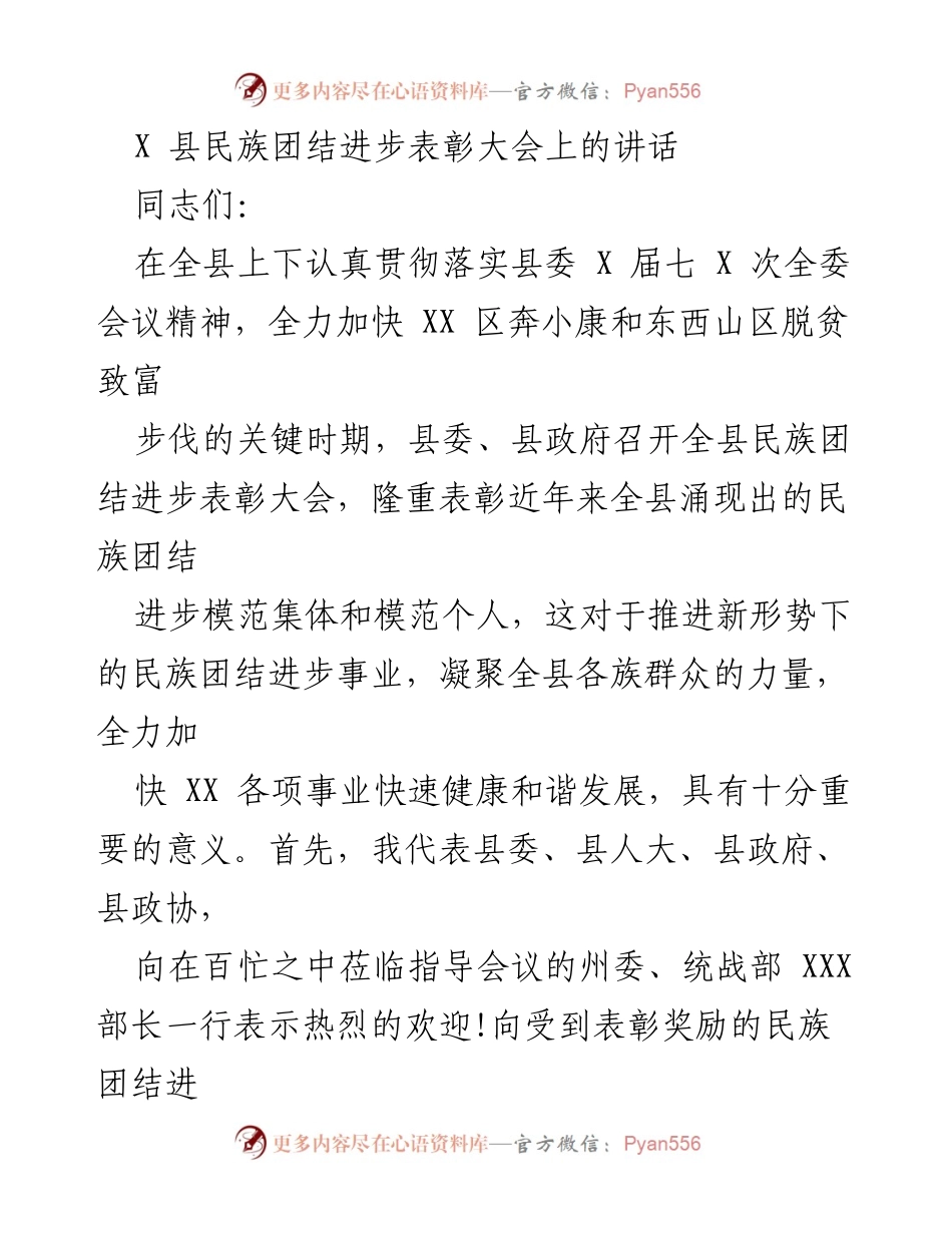 [发言] 表彰大会 - 加强民族团结进步，推动全县和谐发展.docx_第1页