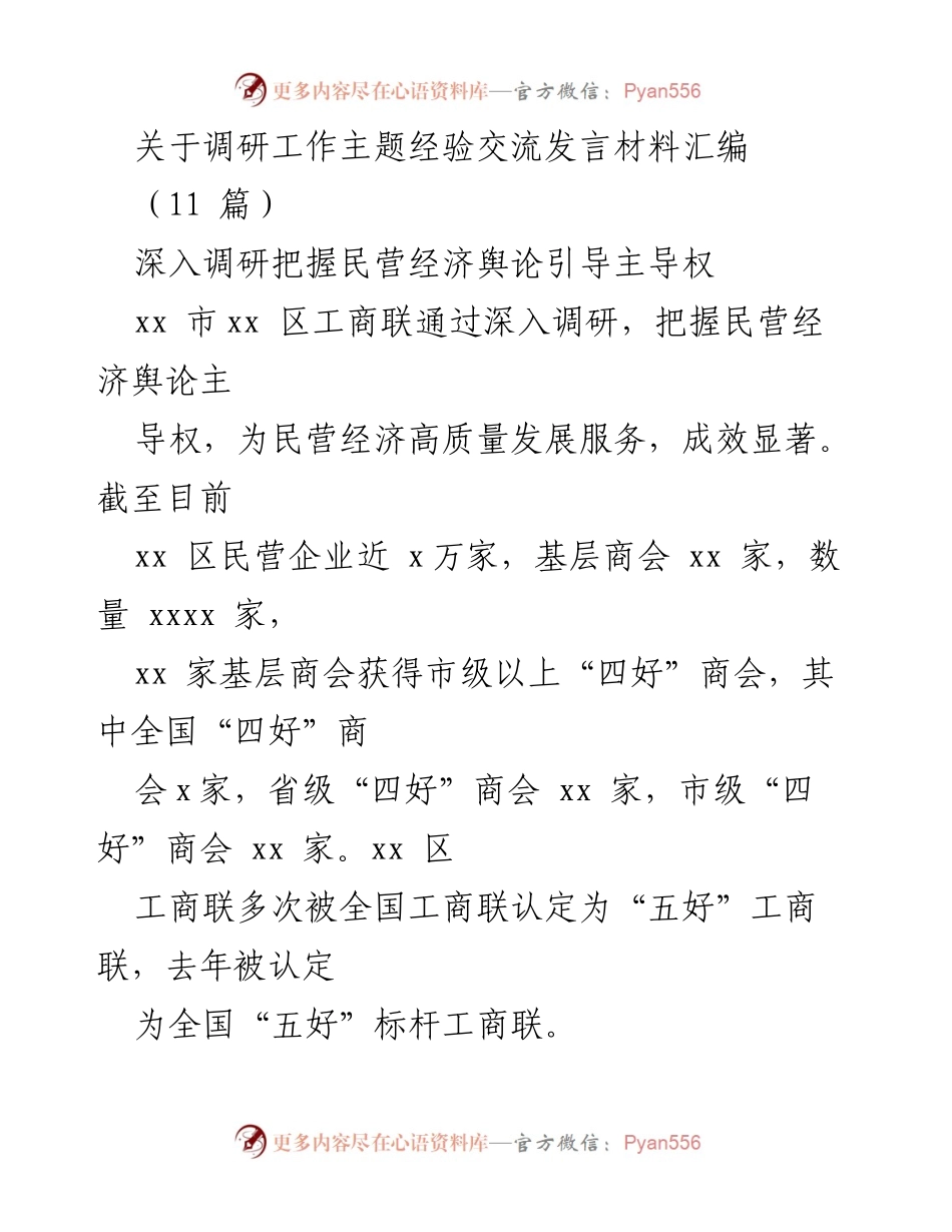 [发言] 调研工作主题经验交流 - 深入调研提升民营经济舆论引导能力.docx_第1页