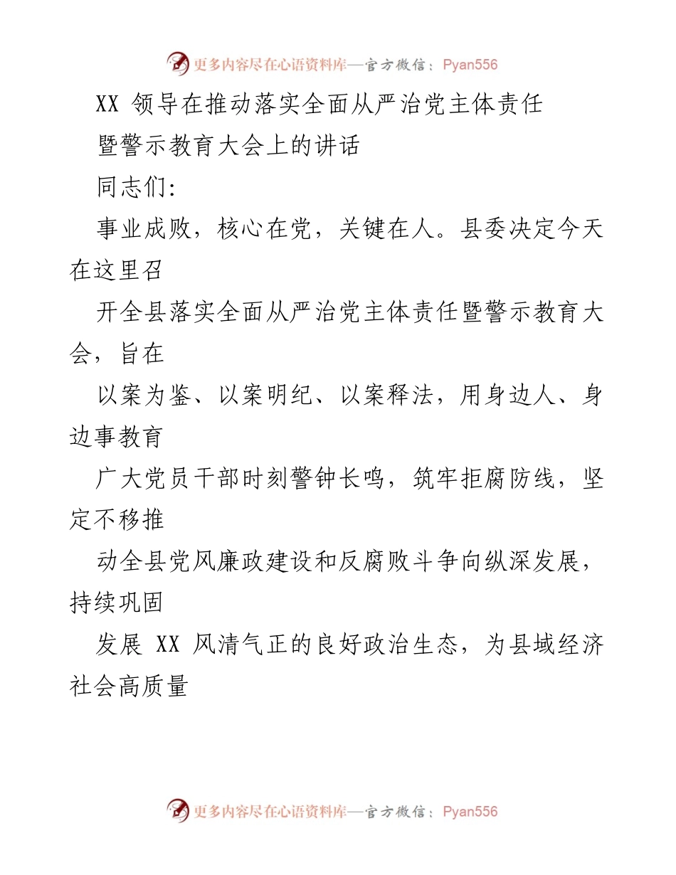 [发言] 警示教育大会 - 全县落实全面从严治党主体责任的警示与反思.docx_第1页