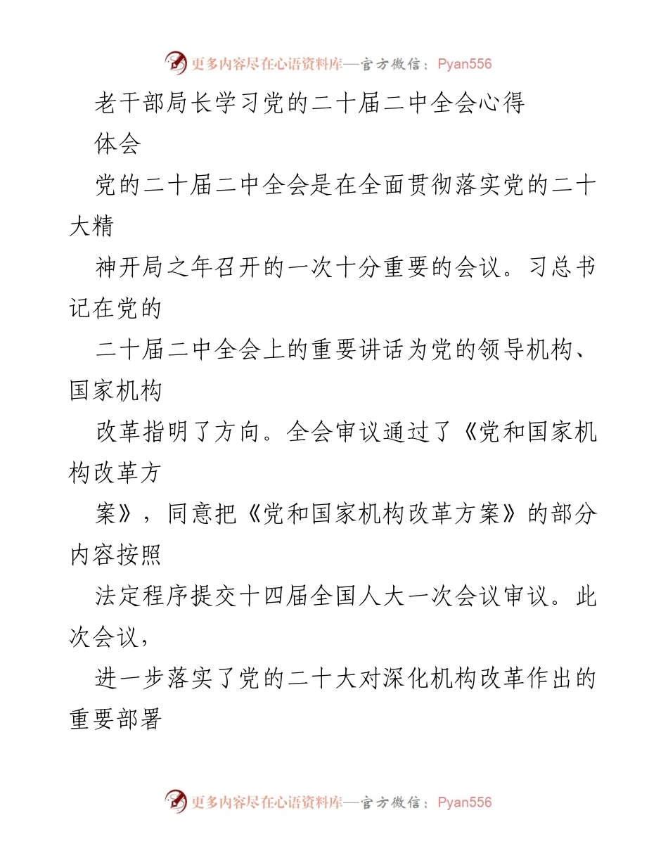 [发言] 老干部局长学习党的二十届二中全会心得体会 - 深化机构改革，保障民生福祉的个人体会.docx_第1页