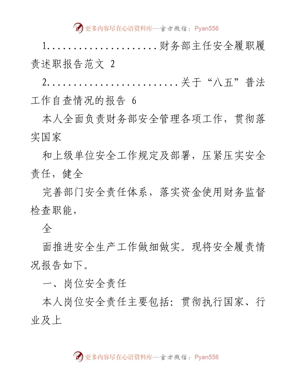 [发言] 财务部安全管理会议 - 财务部主任安全履职履责述职报告.docx_第1页
