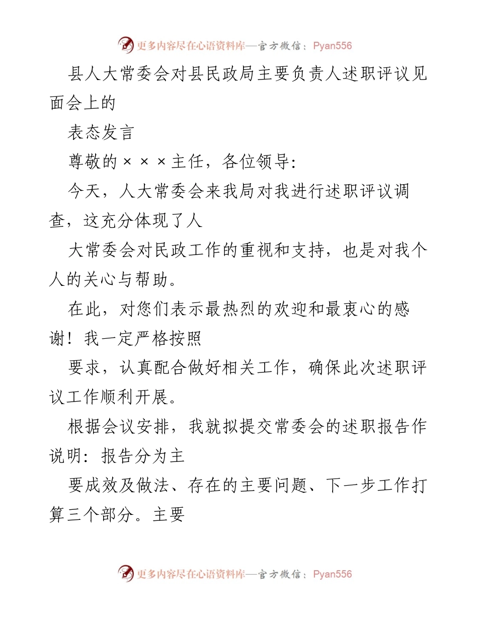 [发言] 述职评议见面会 - 民政局主要负责人述职表态发言.docx_第1页