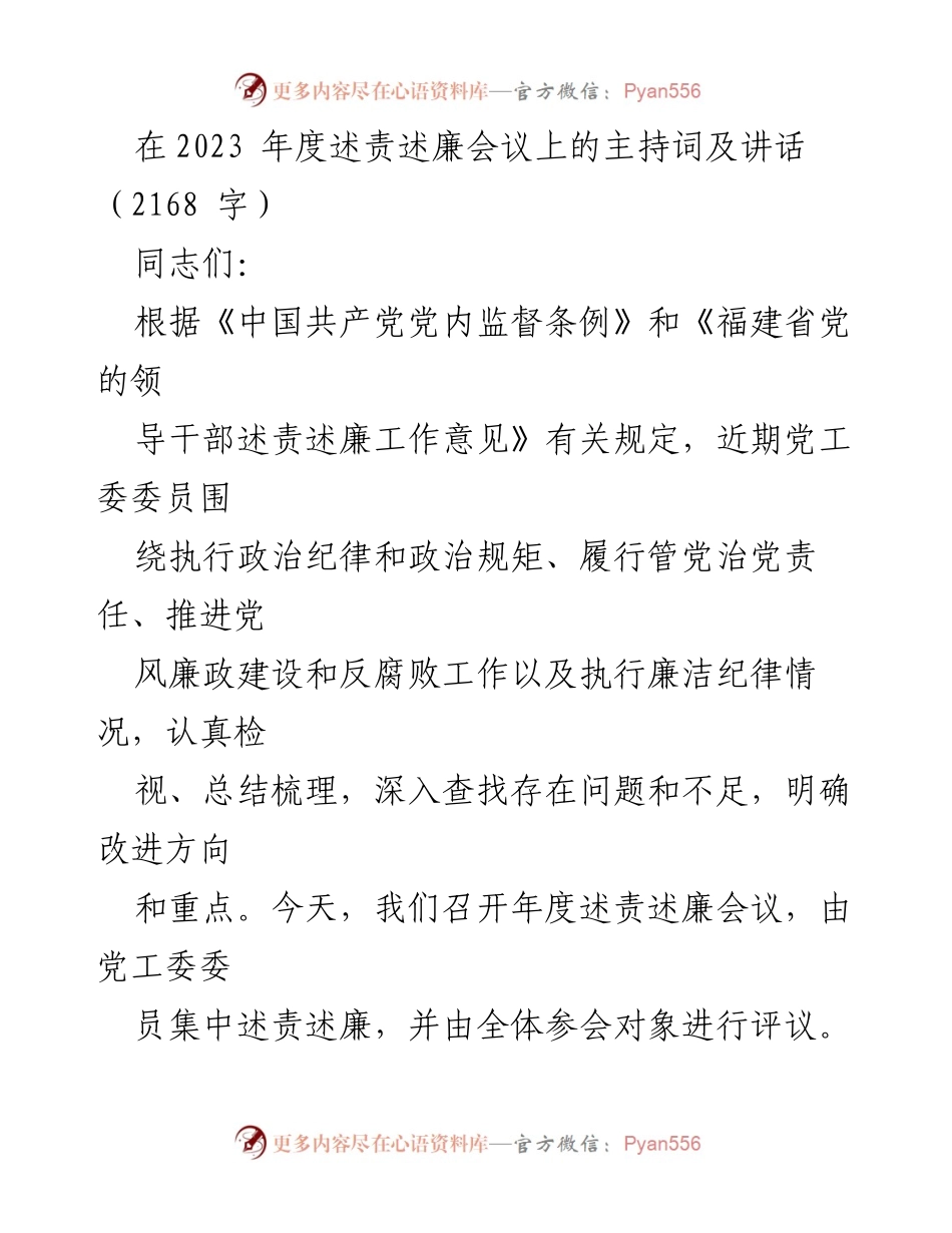 [发言] 述责述廉会议 - 2023年度述责述廉会议主持词与讲话.docx_第1页