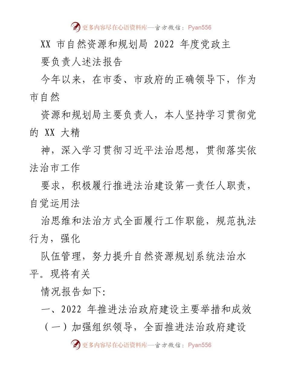 [发言] 自然资源和规划局年度工作会议 - 2022年度法治建设工作述法报告.docx_第1页