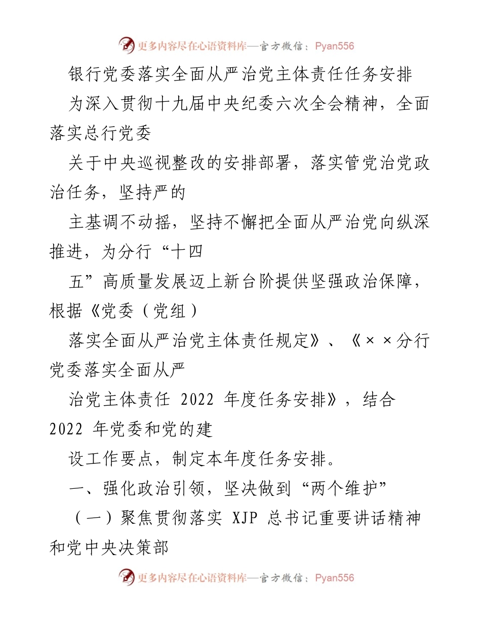 [发言] 银行党委会议 - 银行党委全面从严治党主体责任任务安排.docx_第1页