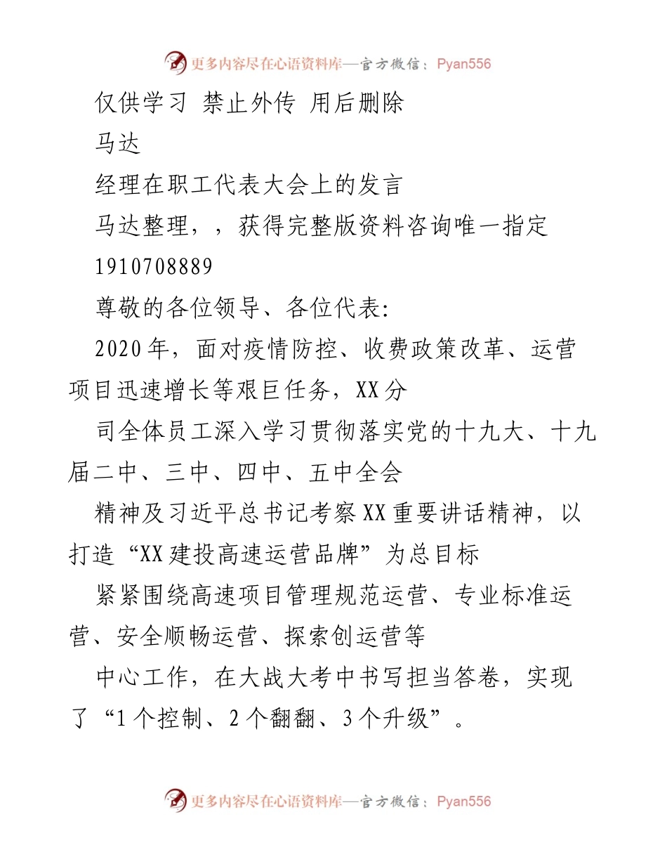 [发言] 职工代表大会 - 2020年高速运营管理工作总结与展望.docx_第1页