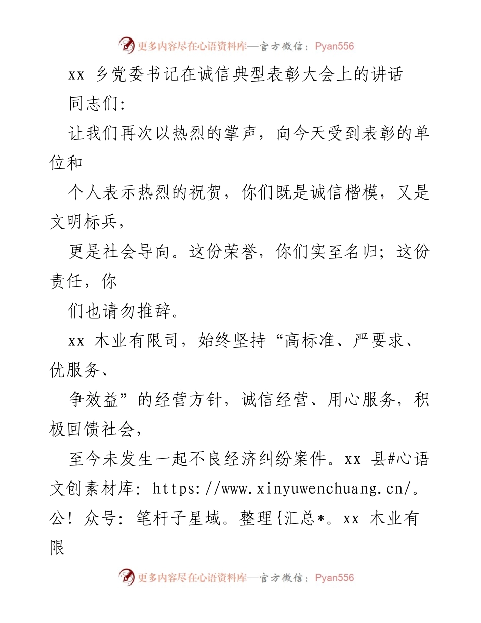 [发言] 诚信典型表彰大会 - 弘扬诚信精神，树立榜样力量.docx_第1页