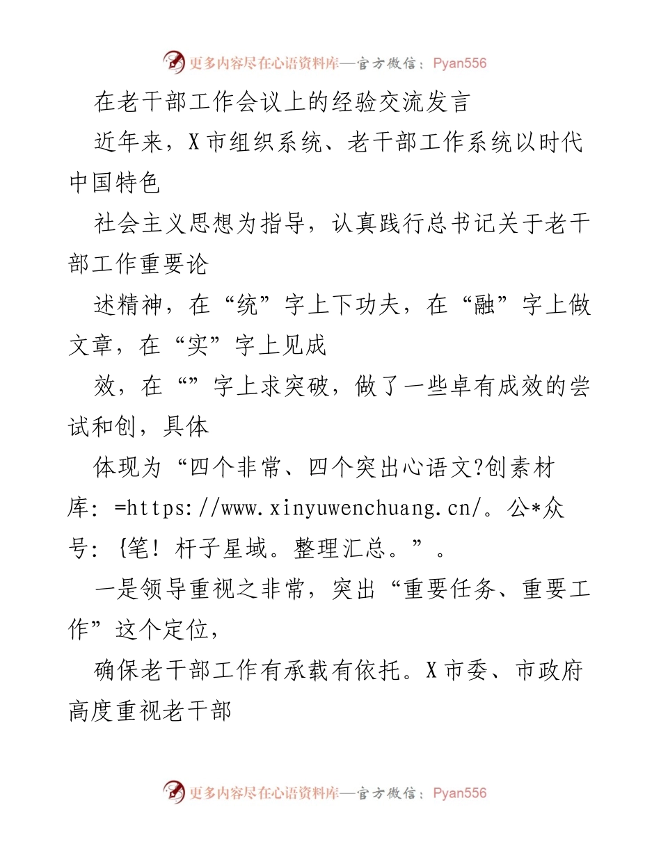 [发言] 老干部工作会议 - 加强老干部工作的统筹与融合经验交流.docx_第1页