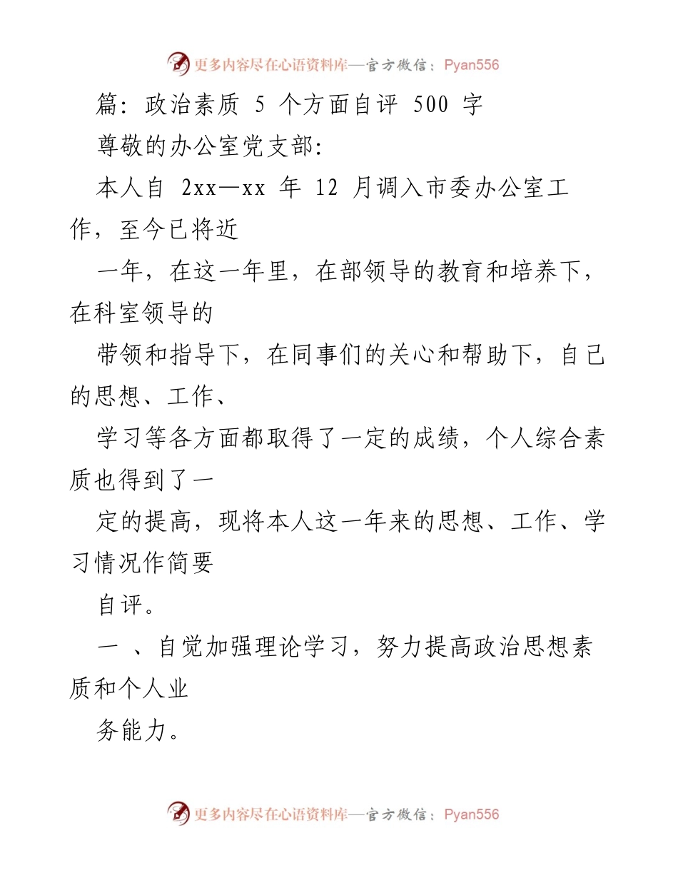 [发言] 自我评估 - 政治素质自评报告.docx_第1页