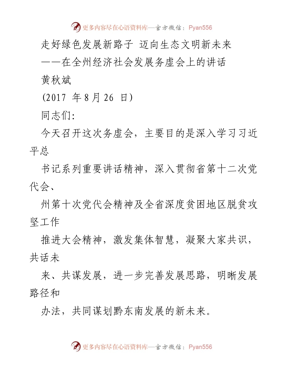 [发言] 经济社会发展务虚会 - 走好绿色发展新路，迈向生态文明新未来.docx_第1页