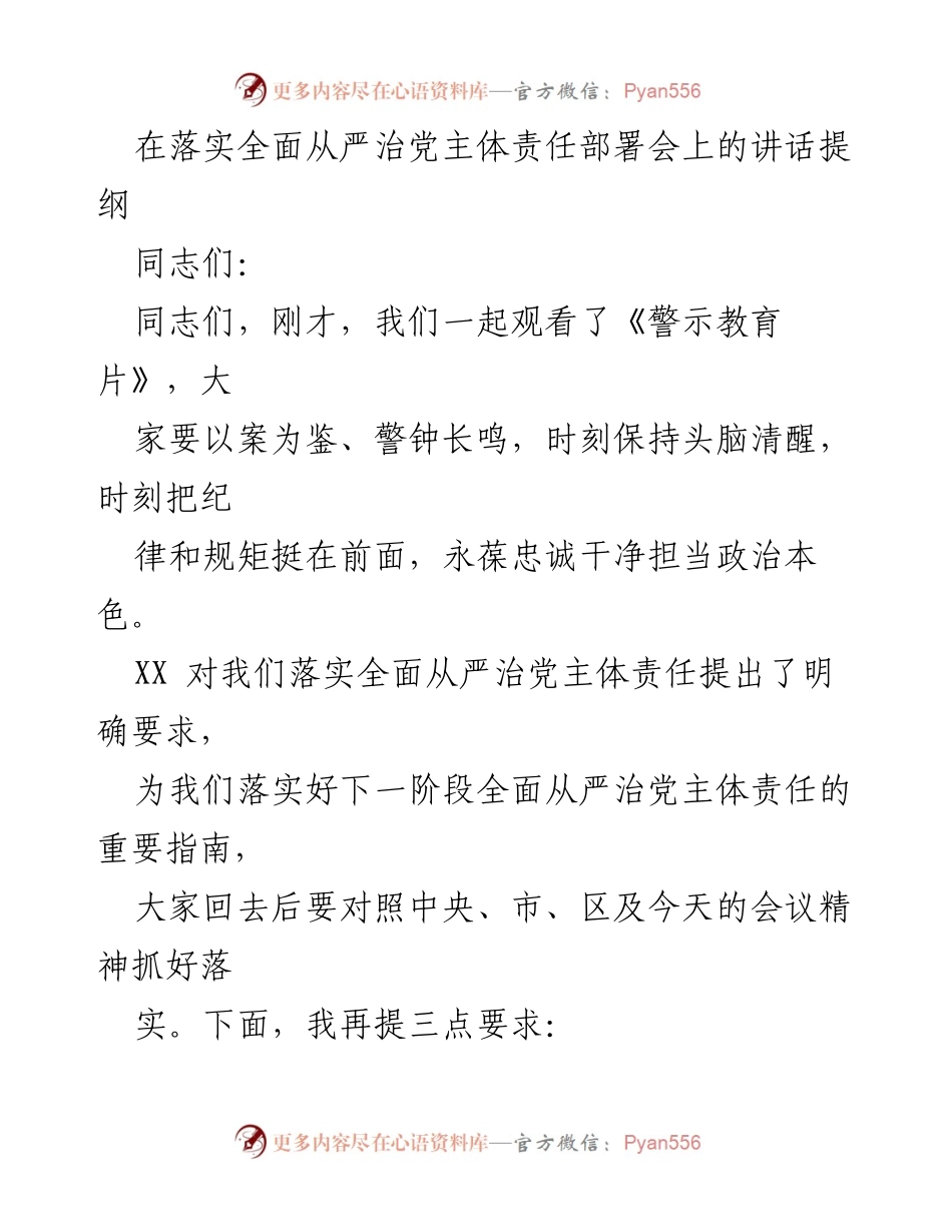 [发言] 部署会 - 全面从严治党主体责任的落实与强化.docx_第1页
