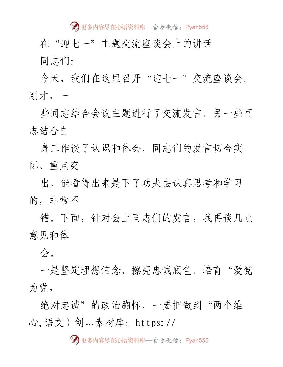 [发言] 迎七一主题交流座谈会 - 坚定理想信念，牢记人民至上.docx_第1页