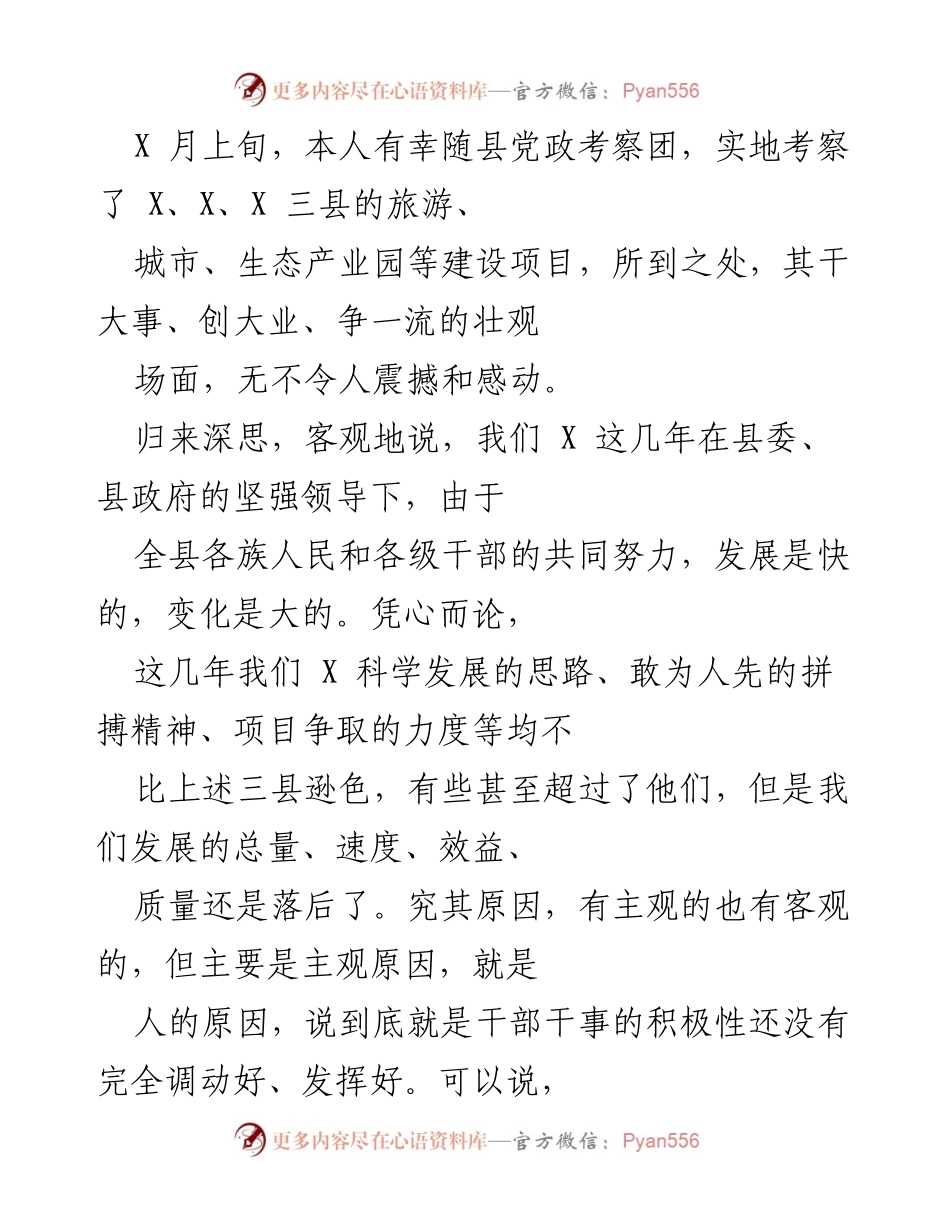 [发言] 考察总结 - 激励干部，推动X县高质量发展.docx_第1页