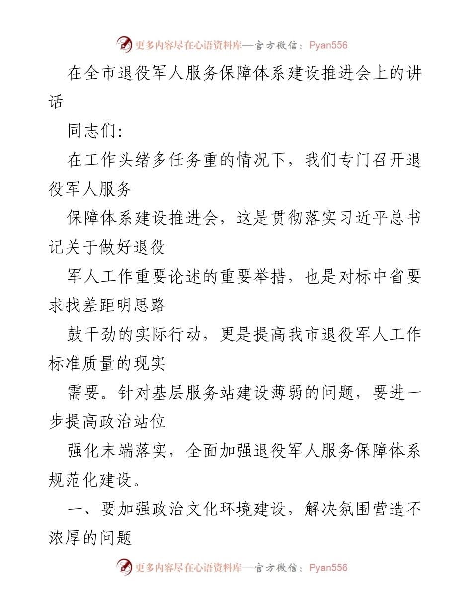 [发言] 退役军人服务保障体系建设推进会 - 加强退役军人服务保障体系建设的讲话.docx_第1页